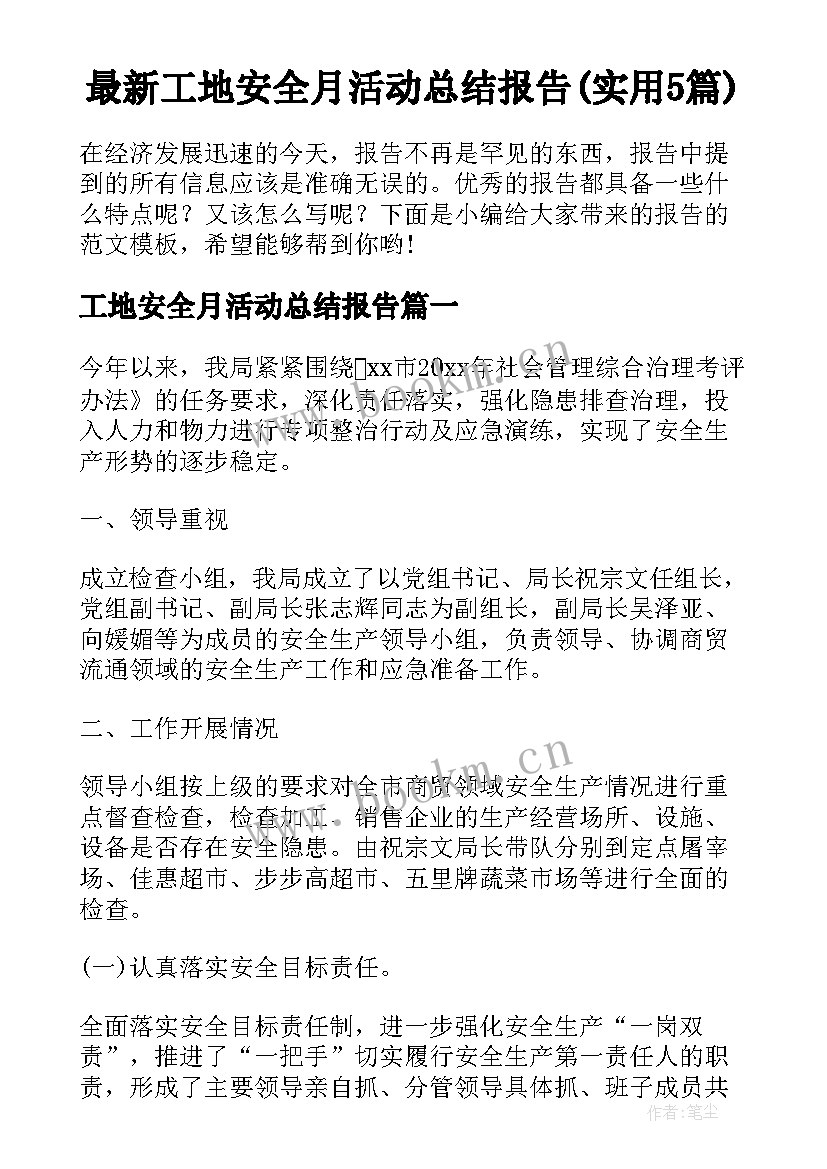 最新工地安全月活动总结报告(实用5篇)