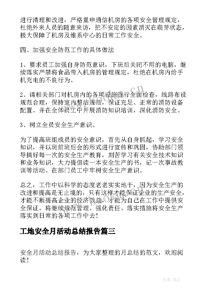 最新工地安全月活动总结报告(实用5篇)