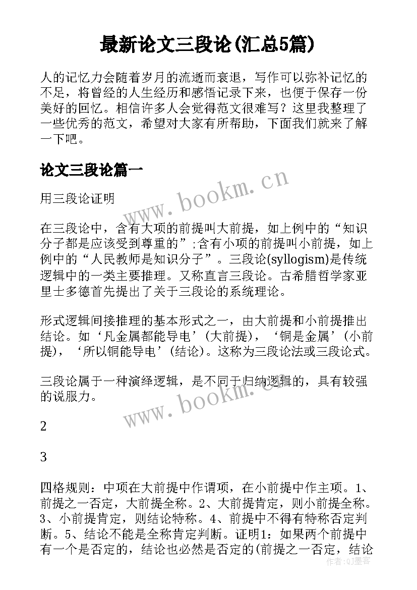 最新论文三段论(汇总5篇)