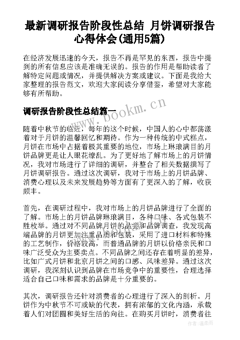 最新调研报告阶段性总结 月饼调研报告心得体会(通用5篇)