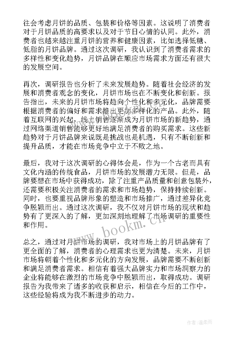 最新调研报告阶段性总结 月饼调研报告心得体会(通用5篇)