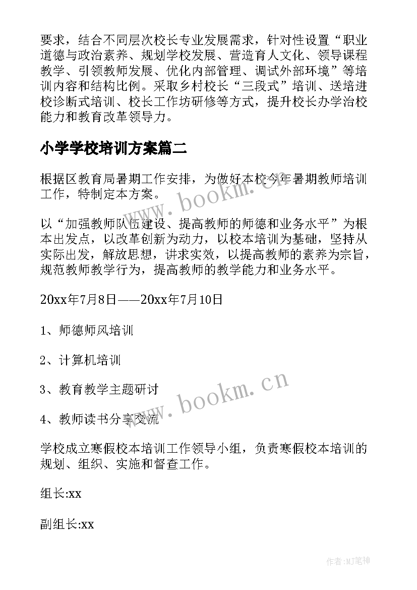 最新小学学校培训方案(精选5篇)