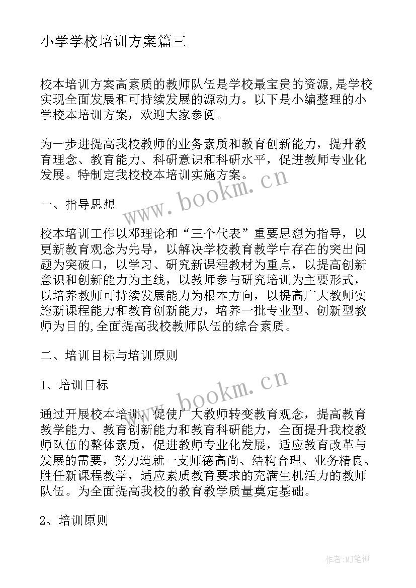 最新小学学校培训方案(精选5篇)