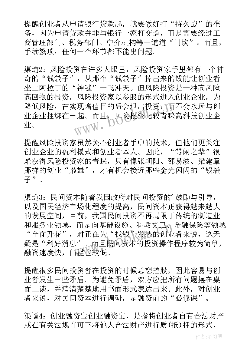 最新创业融资计划书(通用5篇)