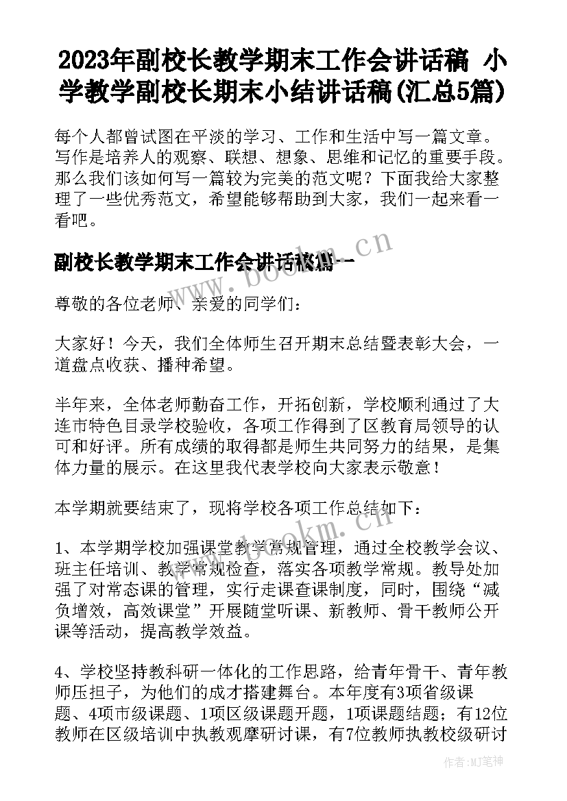 2023年副校长教学期末工作会讲话稿 小学教学副校长期末小结讲话稿(汇总5篇)