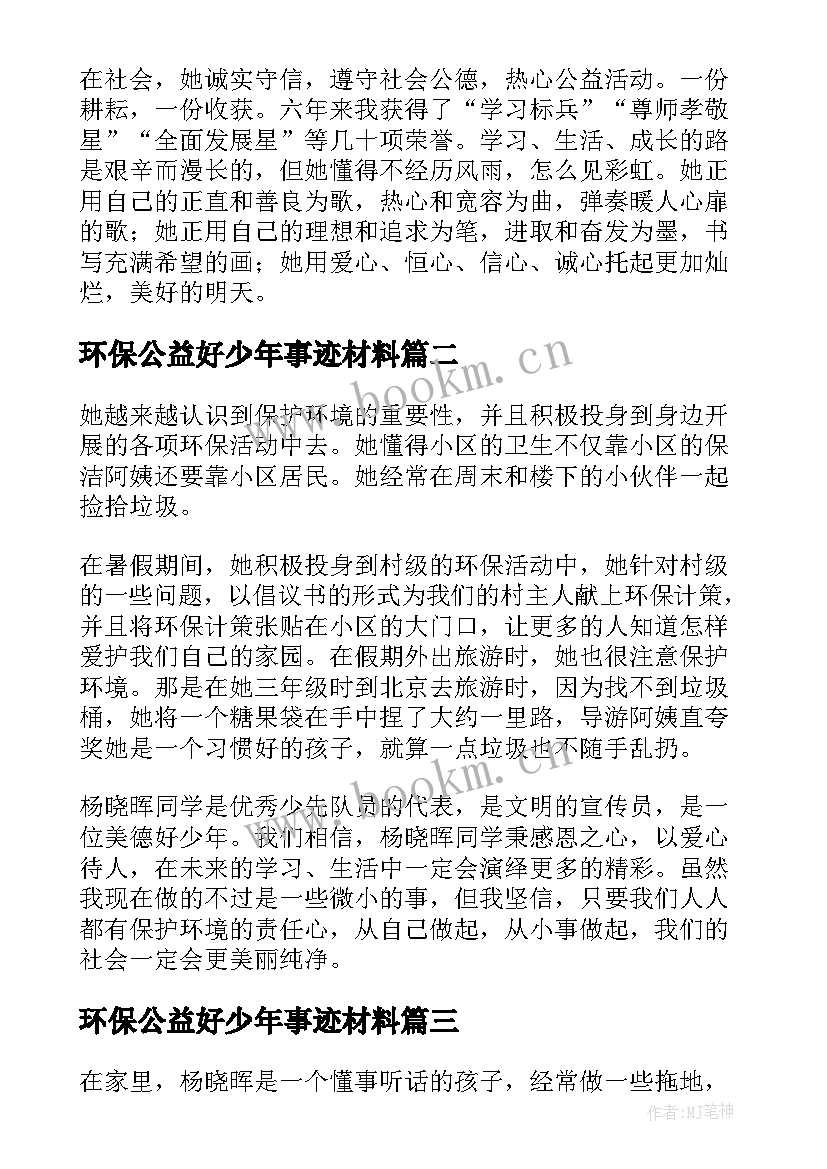 2023年环保公益好少年事迹材料 热心公益美德少年事迹材料(模板5篇)