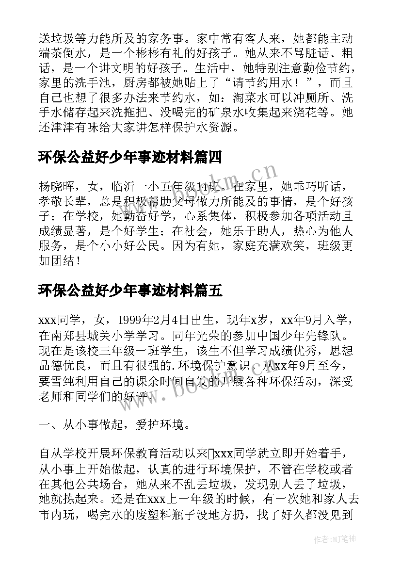 2023年环保公益好少年事迹材料 热心公益美德少年事迹材料(模板5篇)