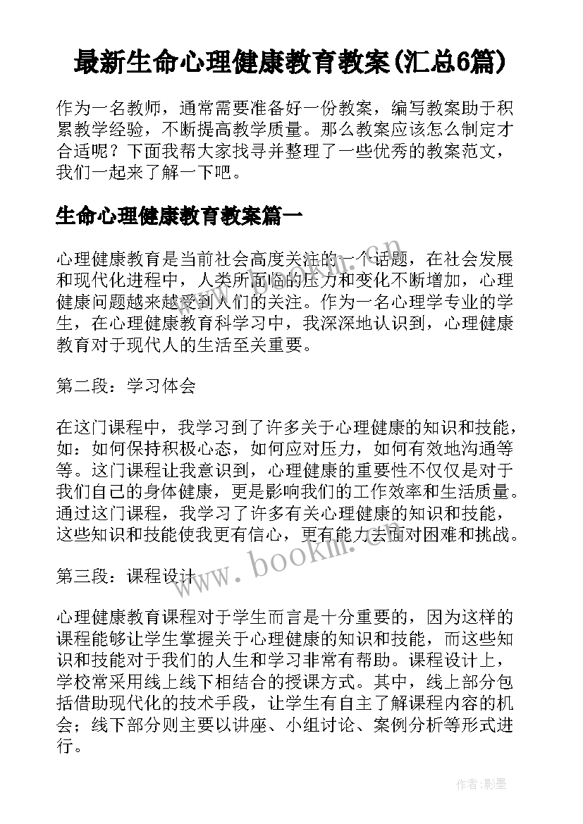 最新生命心理健康教育教案(汇总6篇)