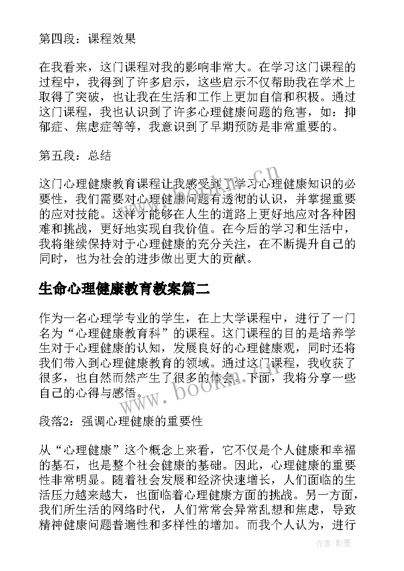 最新生命心理健康教育教案(汇总6篇)