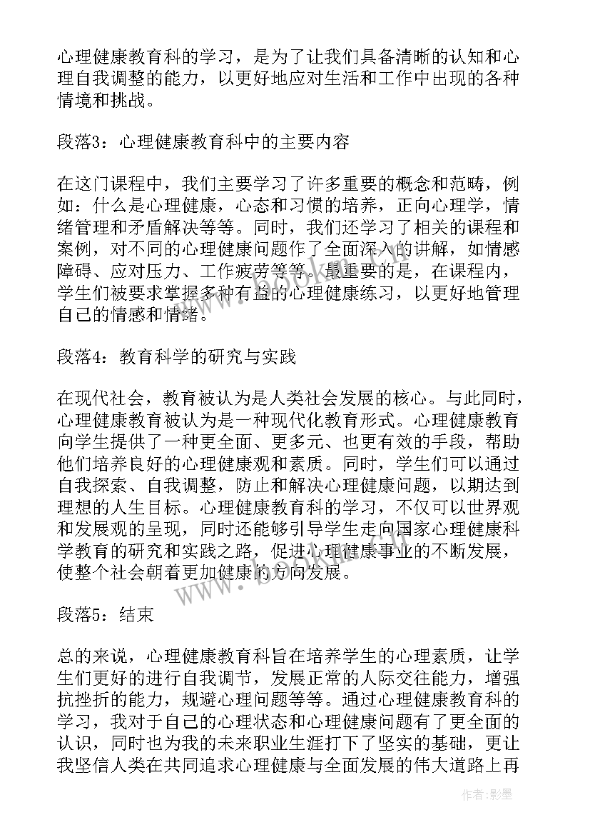 最新生命心理健康教育教案(汇总6篇)