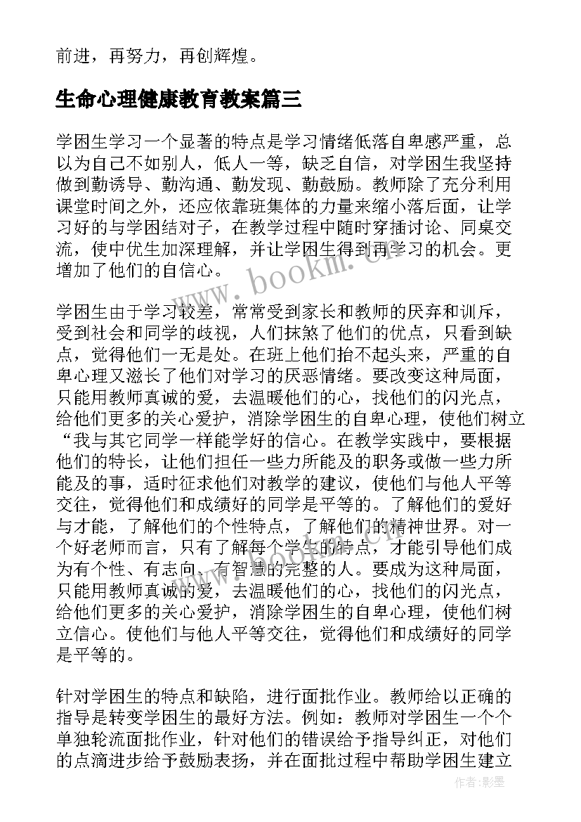 最新生命心理健康教育教案(汇总6篇)