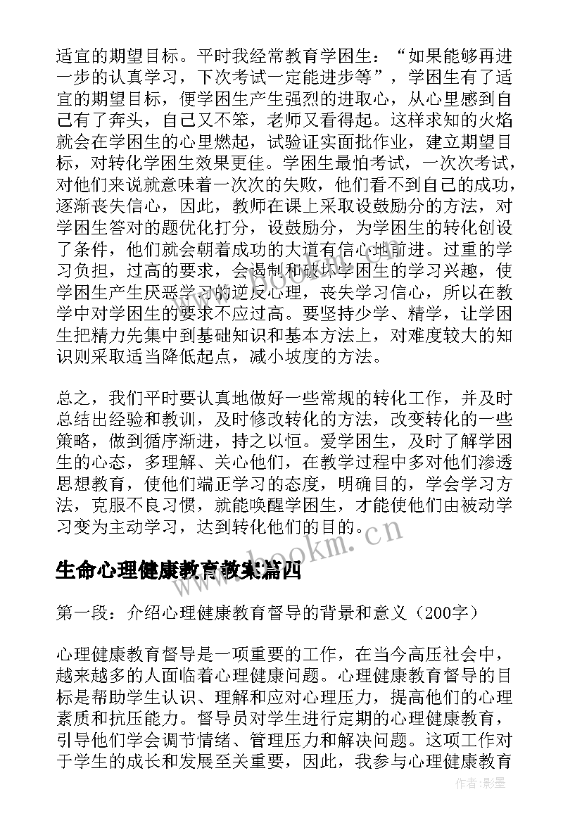 最新生命心理健康教育教案(汇总6篇)