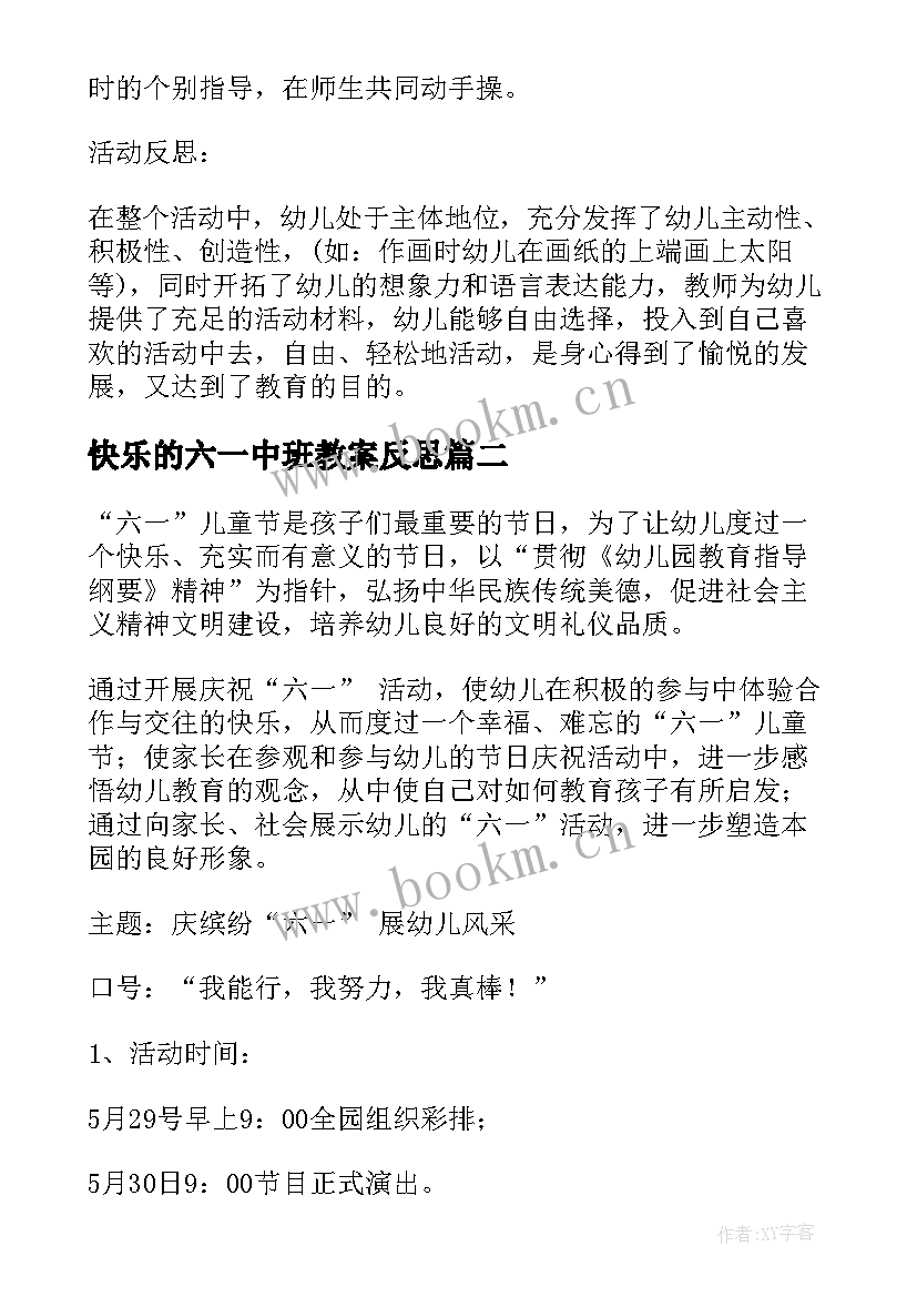 最新快乐的六一中班教案反思(通用5篇)