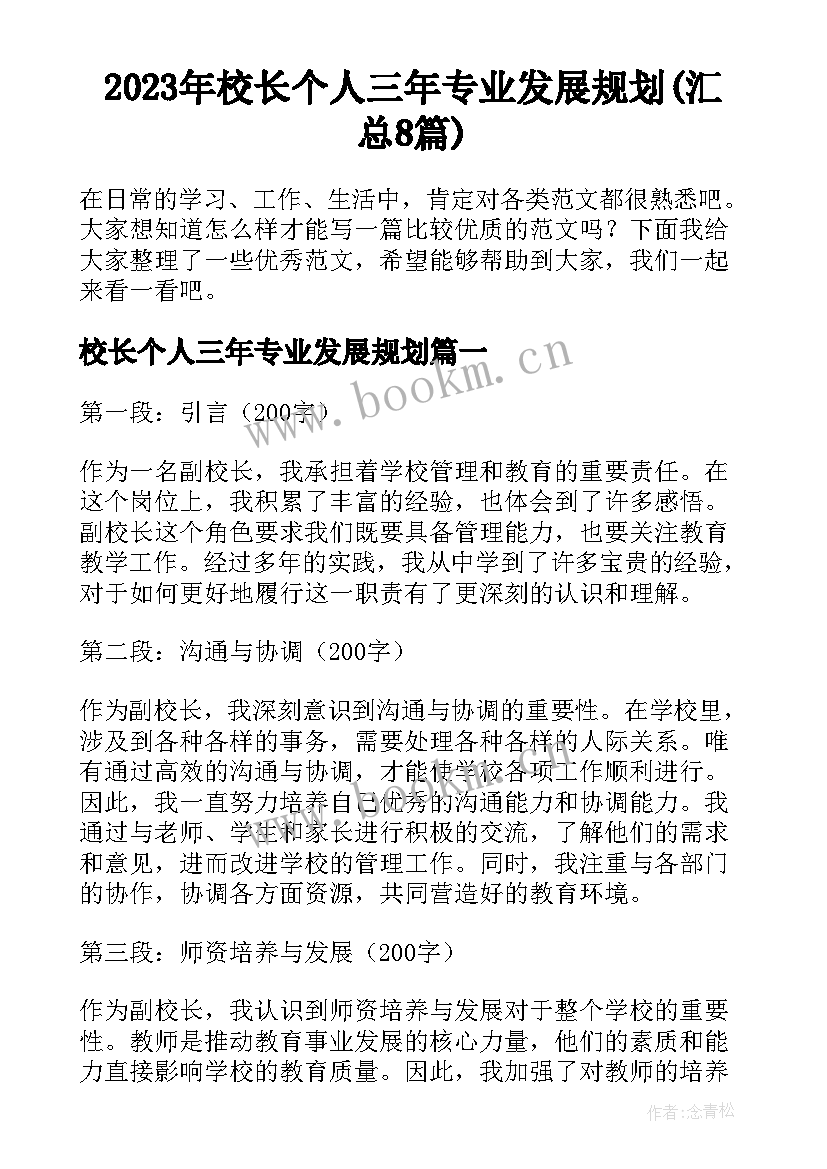 2023年校长个人三年专业发展规划(汇总8篇)