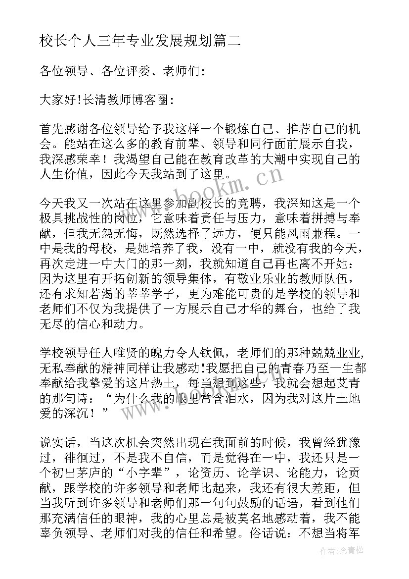 2023年校长个人三年专业发展规划(汇总8篇)