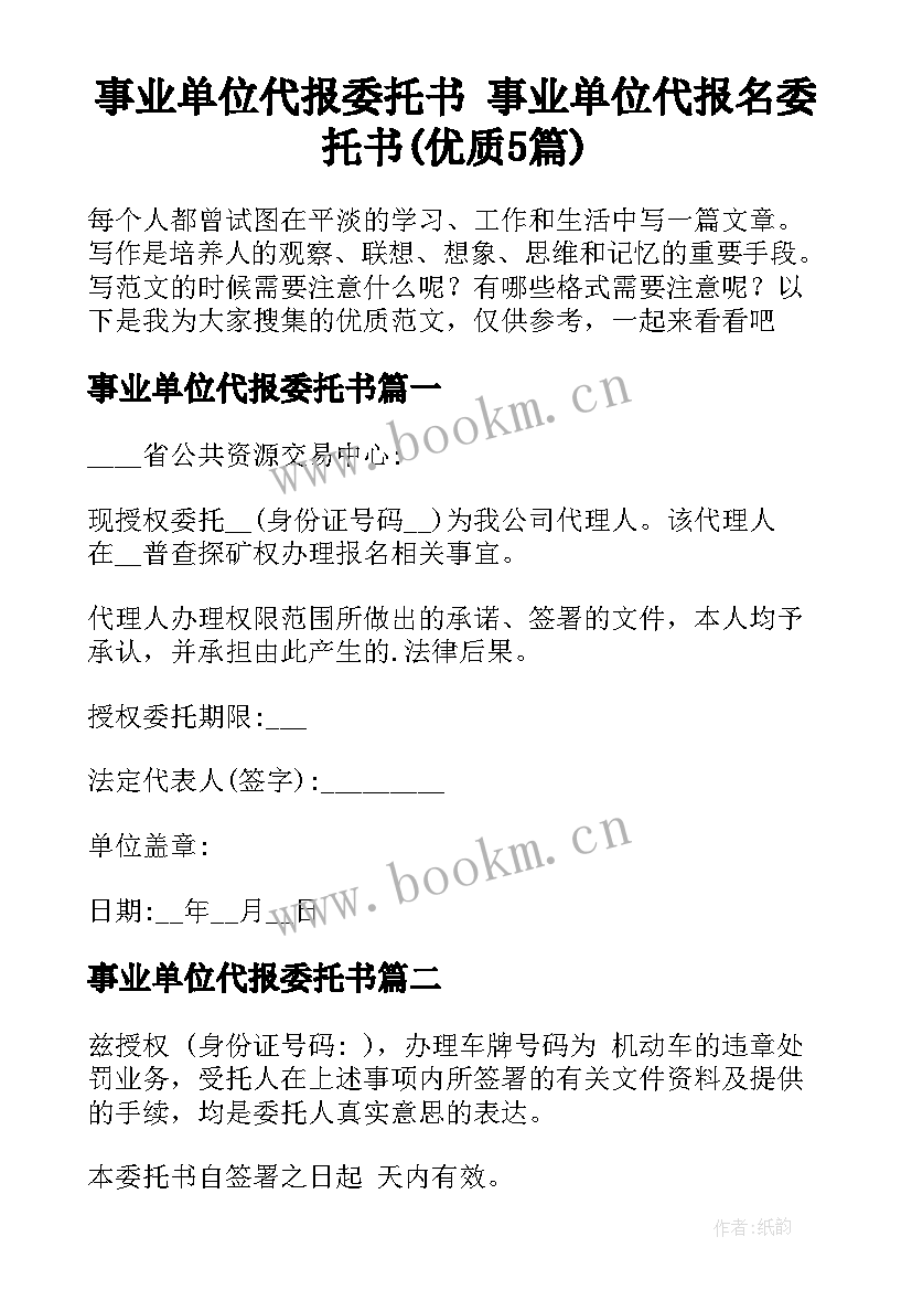 事业单位代报委托书 事业单位代报名委托书(优质5篇)