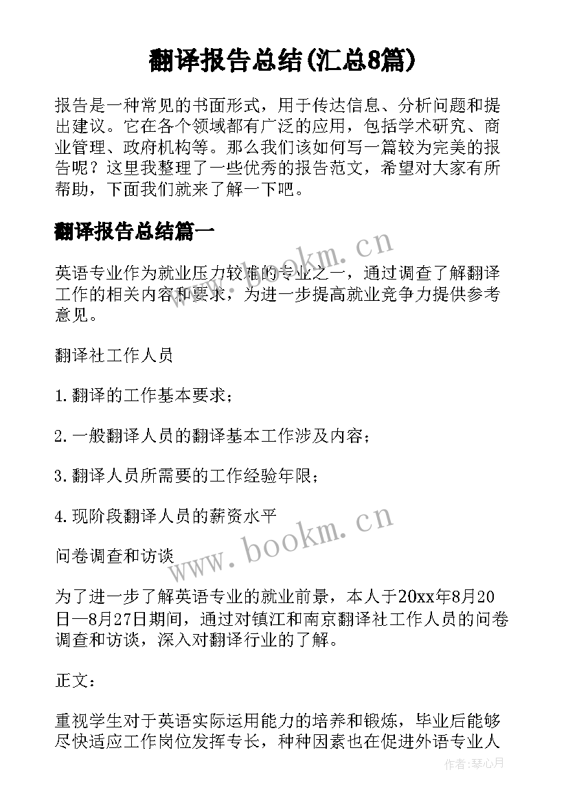 翻译报告总结(汇总8篇)