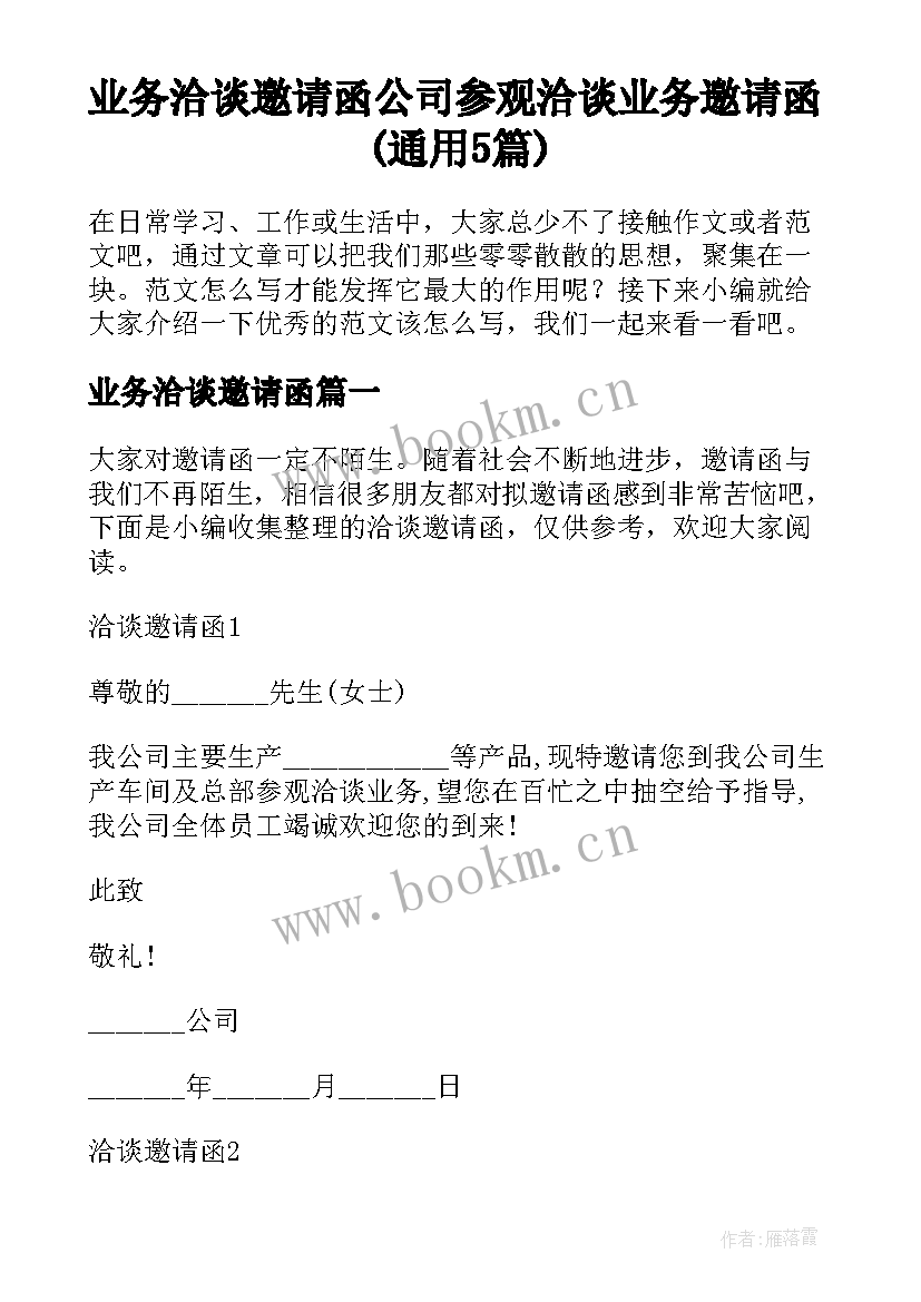 业务洽谈邀请函 公司参观洽谈业务邀请函(通用5篇)