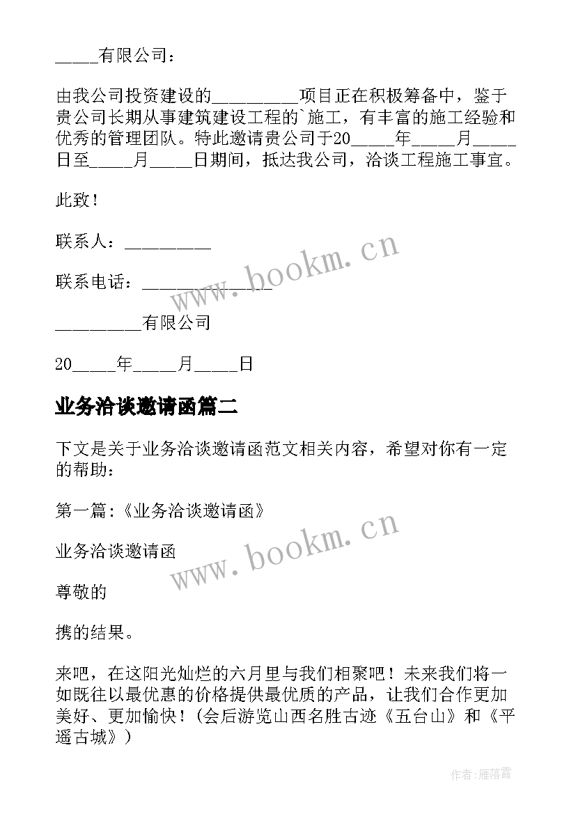 业务洽谈邀请函 公司参观洽谈业务邀请函(通用5篇)