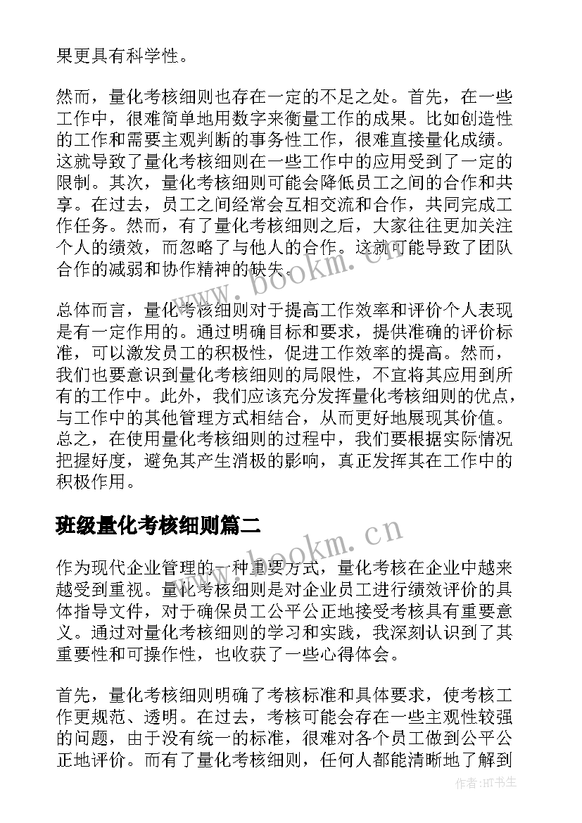 2023年班级量化考核细则 量化考核细则心得体会(优质5篇)