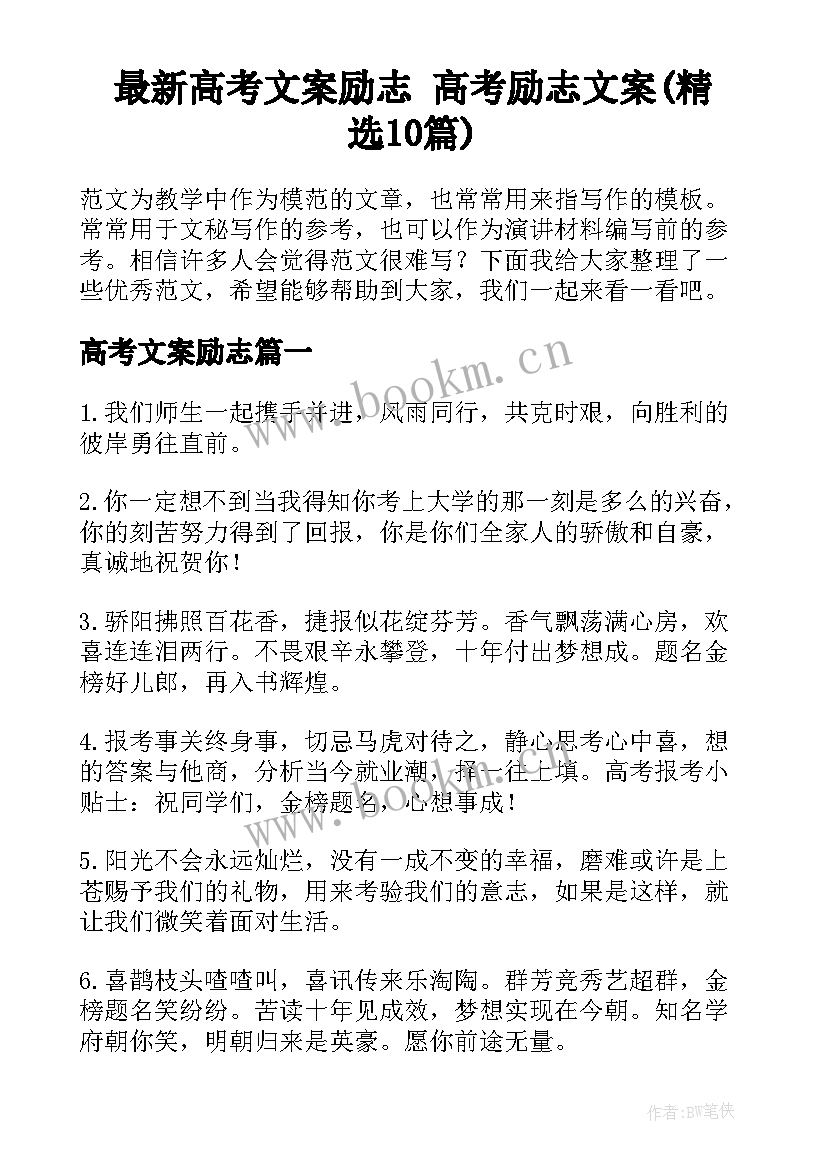 最新高考文案励志 高考励志文案(精选10篇)