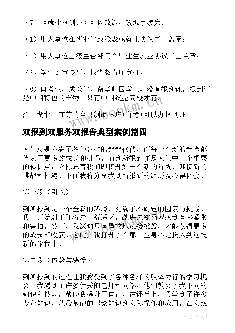 双报到双服务双报告典型案例 初次报到心得体会(汇总10篇)