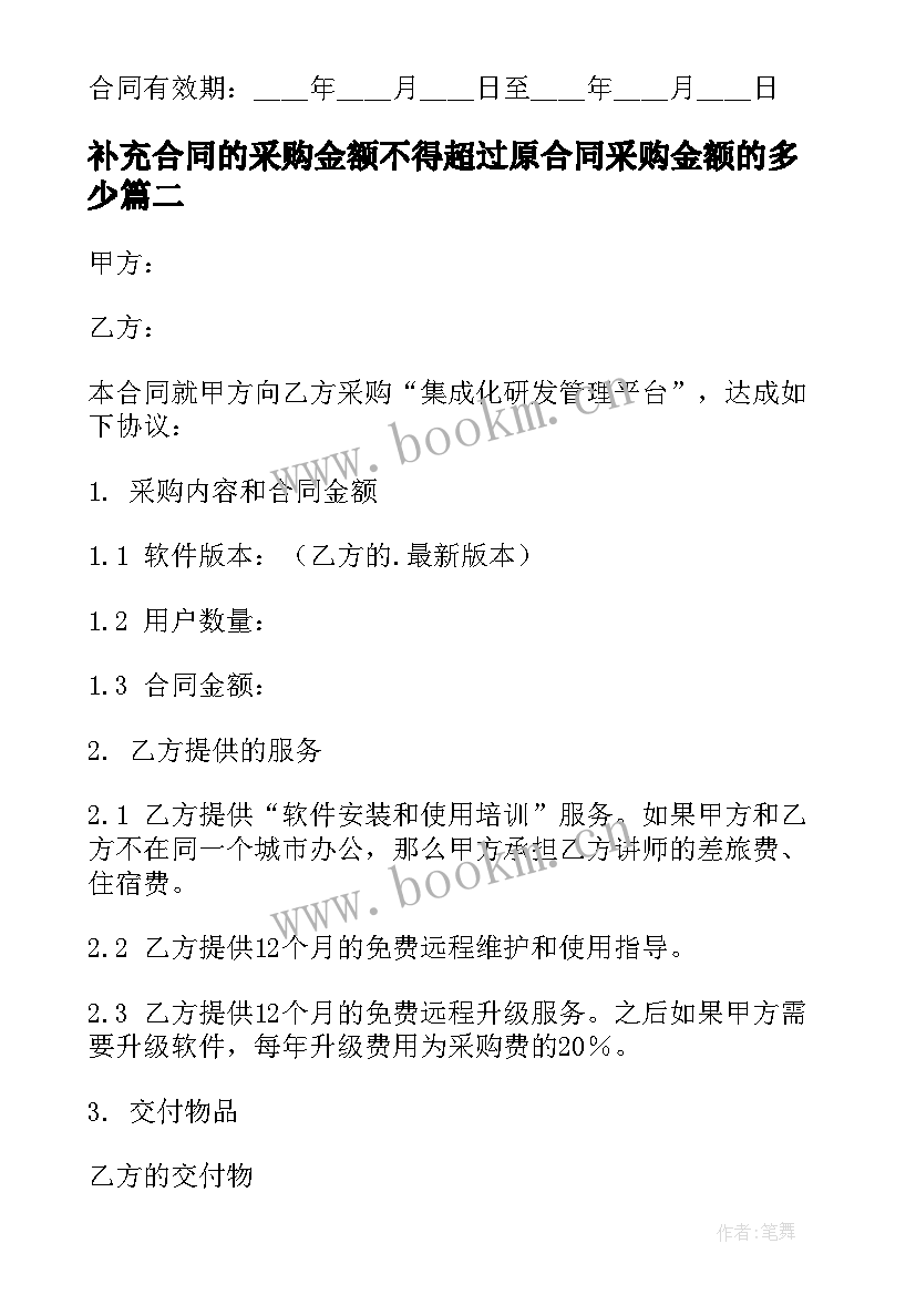 最新补充合同的采购金额不得超过原合同采购金额的多少(优秀5篇)