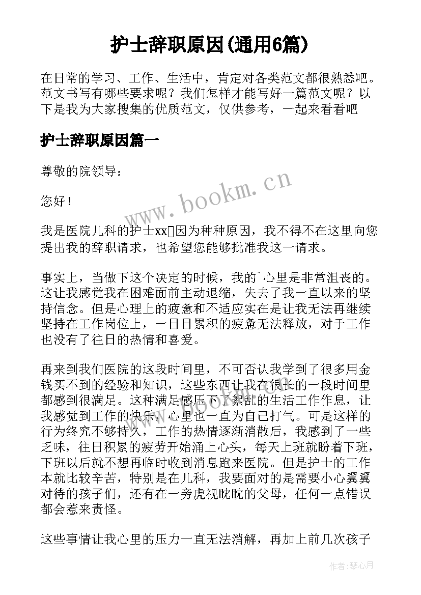 护士辞职原因(通用6篇)