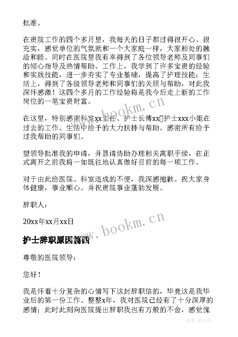 护士辞职原因(通用6篇)