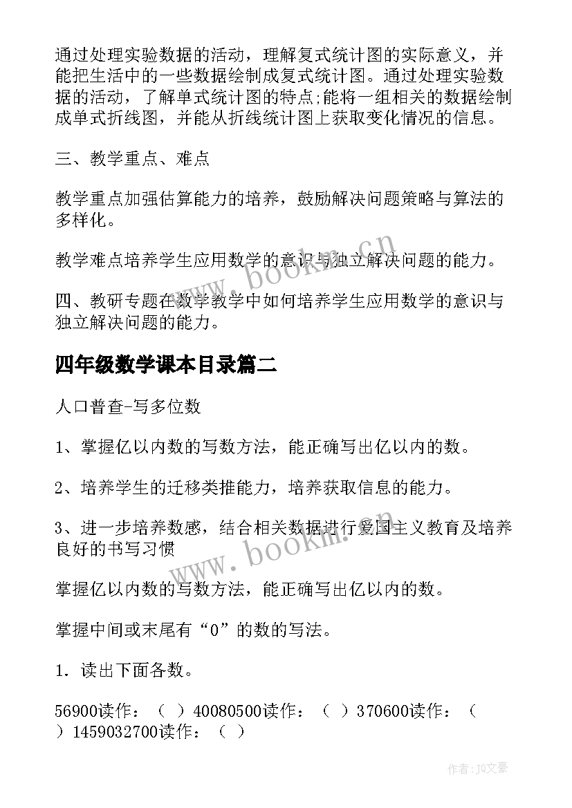 2023年四年级数学课本目录 北师大版小学四年级数学教学计划(通用9篇)