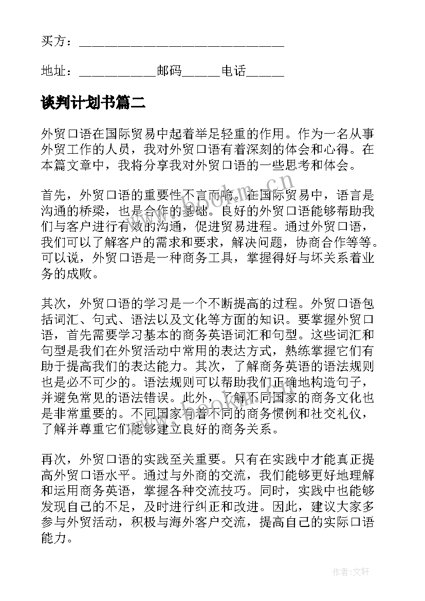 谈判计划书(通用9篇)