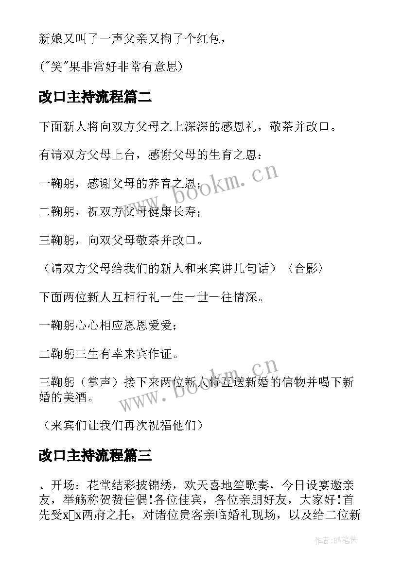 改口主持流程 婚礼改口茶主持词(通用6篇)