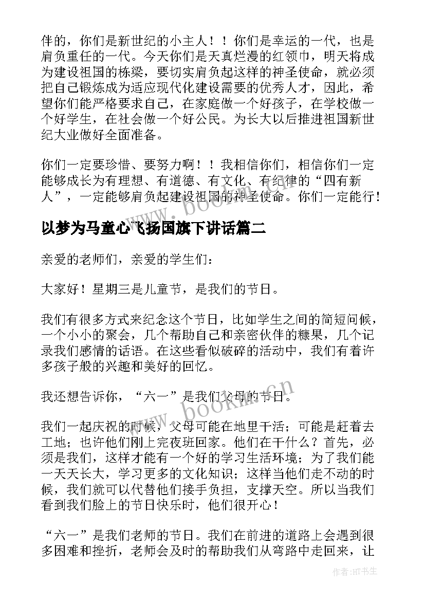 以梦为马童心飞扬国旗下讲话(优秀5篇)