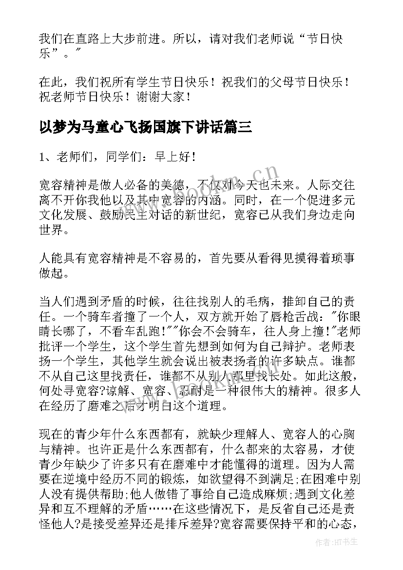 以梦为马童心飞扬国旗下讲话(优秀5篇)