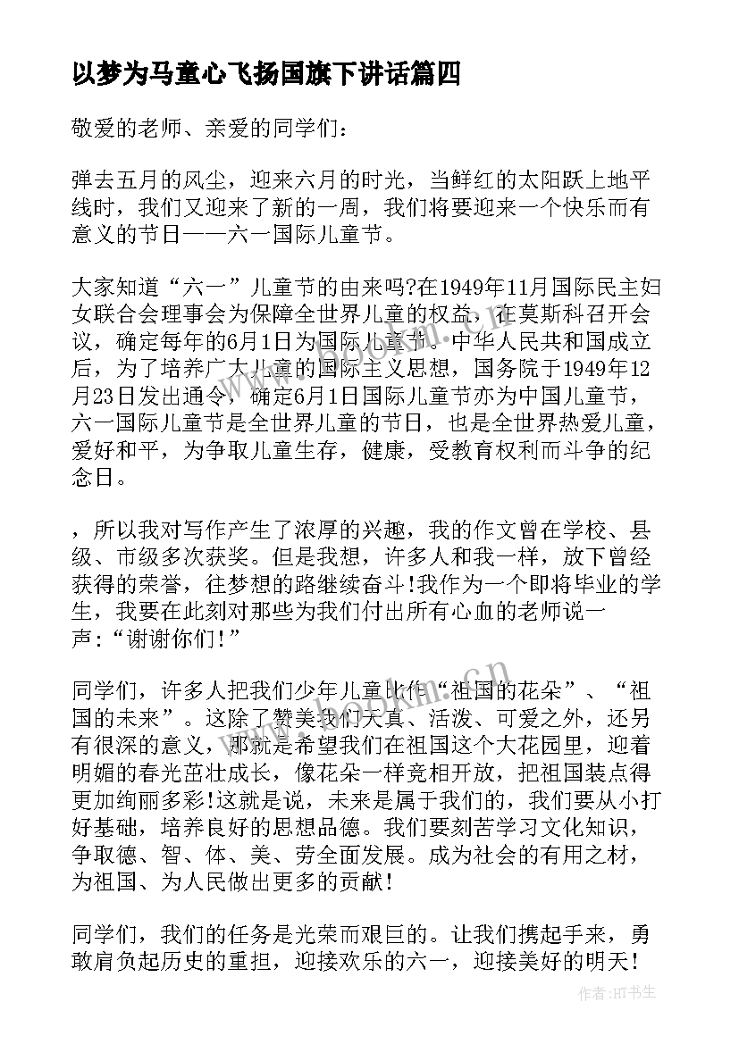 以梦为马童心飞扬国旗下讲话(优秀5篇)