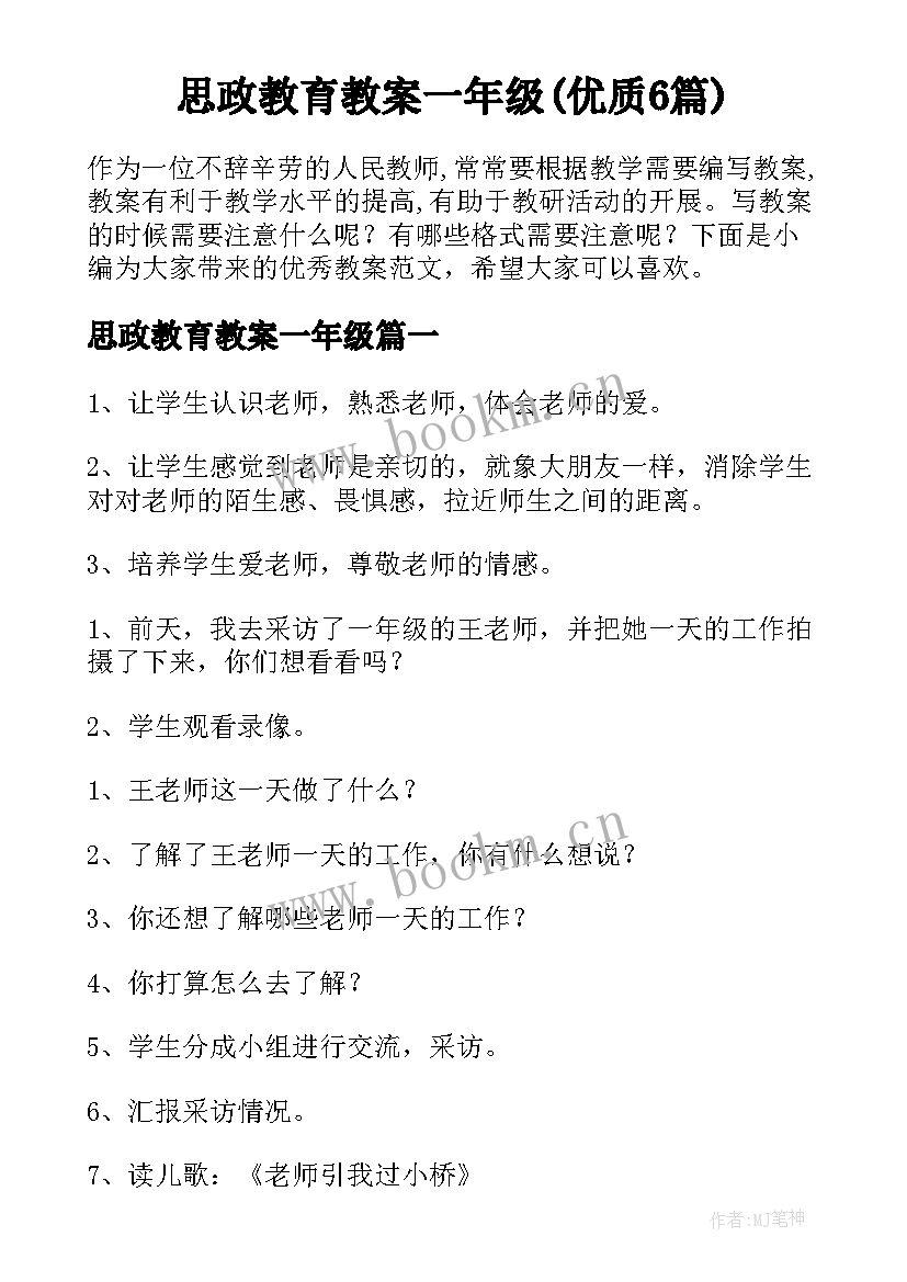 思政教育教案一年级(优质6篇)