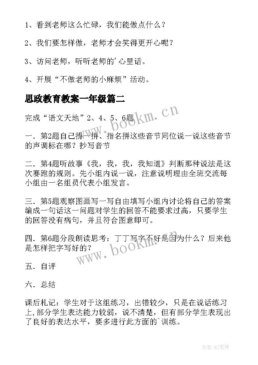 思政教育教案一年级(优质6篇)