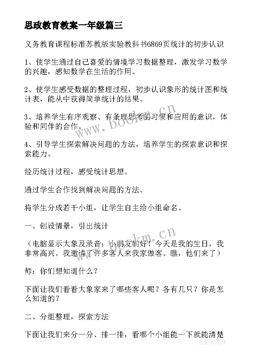 思政教育教案一年级(优质6篇)