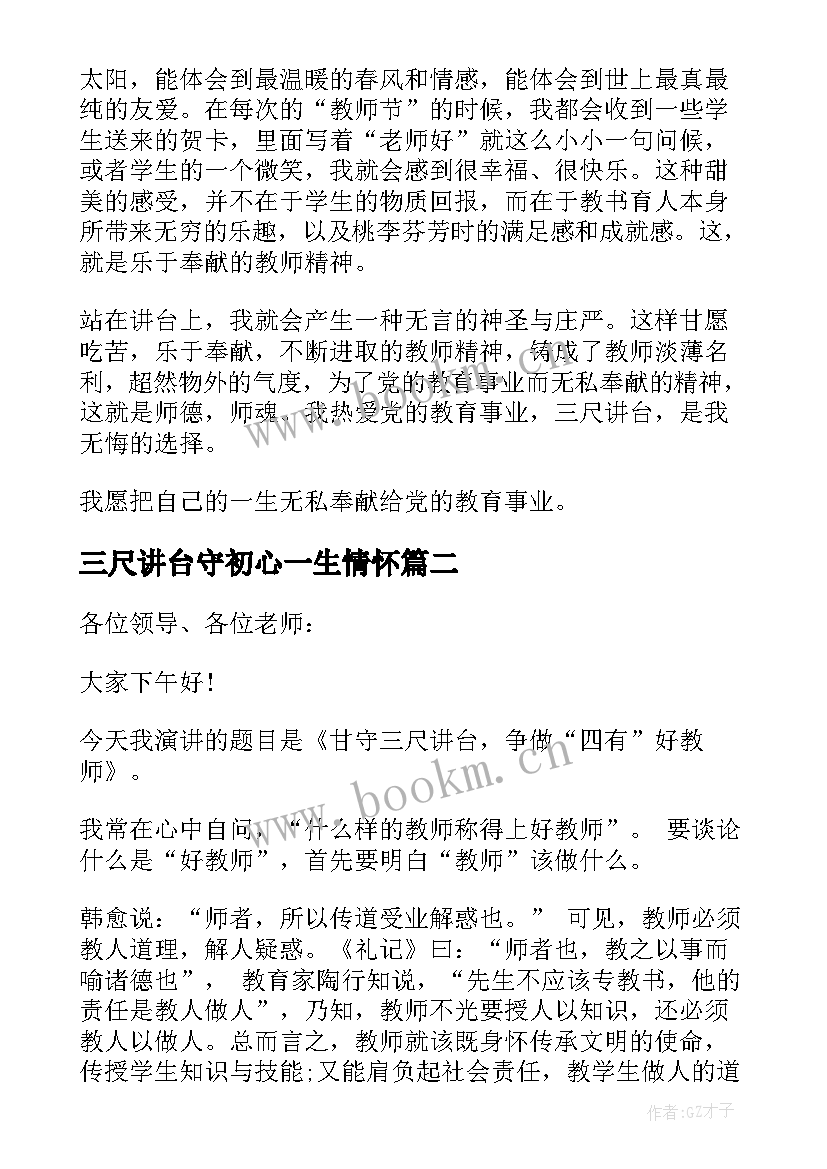 三尺讲台守初心一生情怀 三尺讲台无悔的选择教师演讲稿(模板5篇)