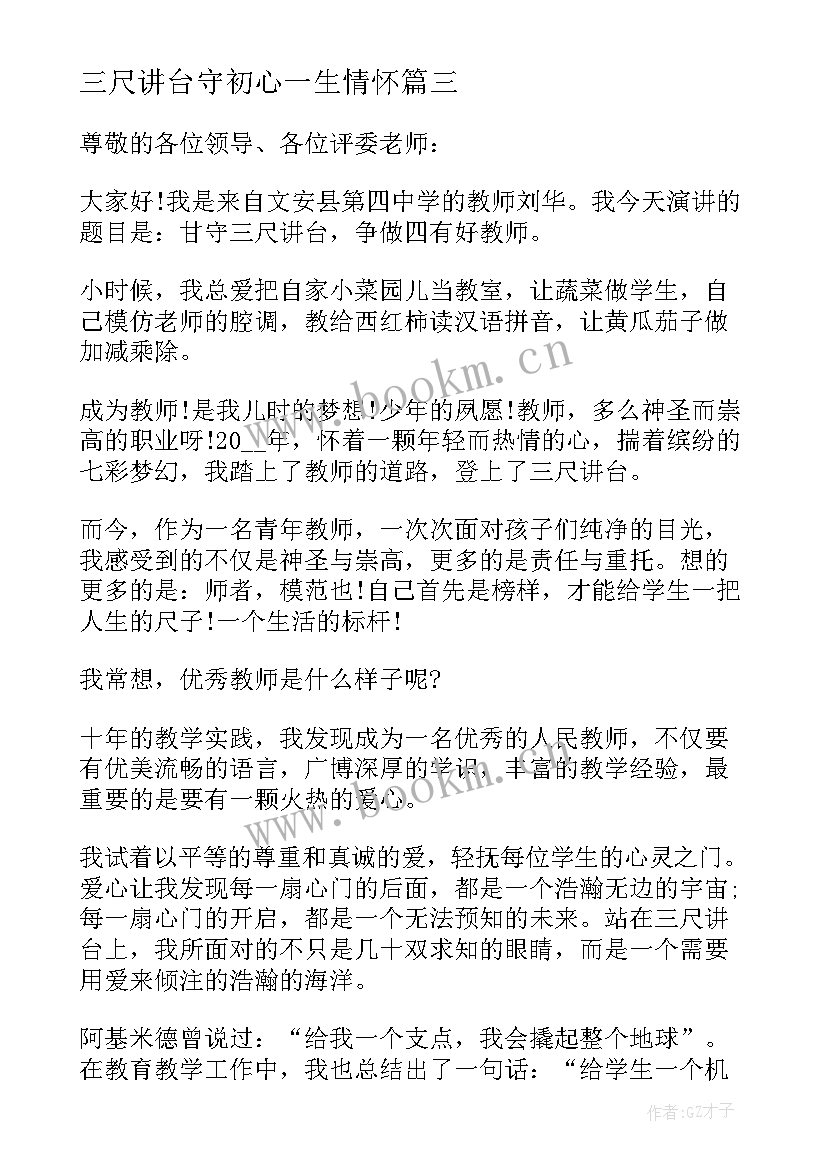 三尺讲台守初心一生情怀 三尺讲台无悔的选择教师演讲稿(模板5篇)