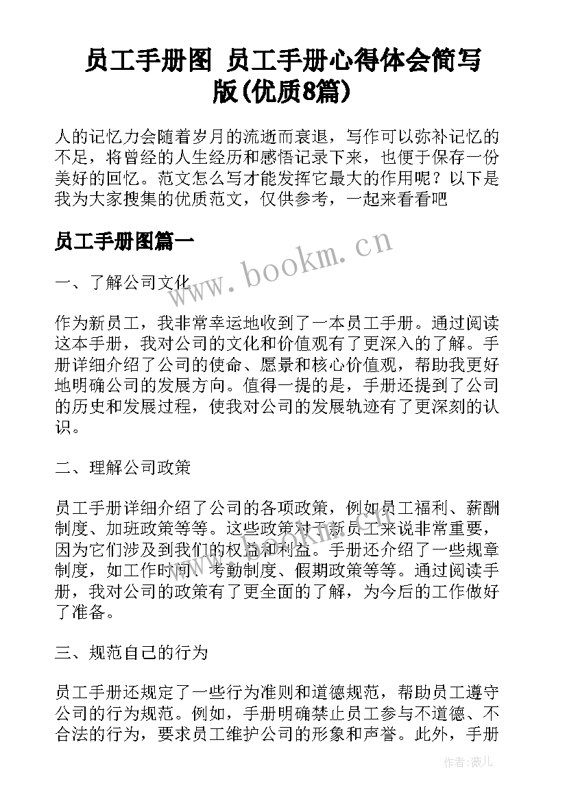 员工手册图 员工手册心得体会简写版(优质8篇)