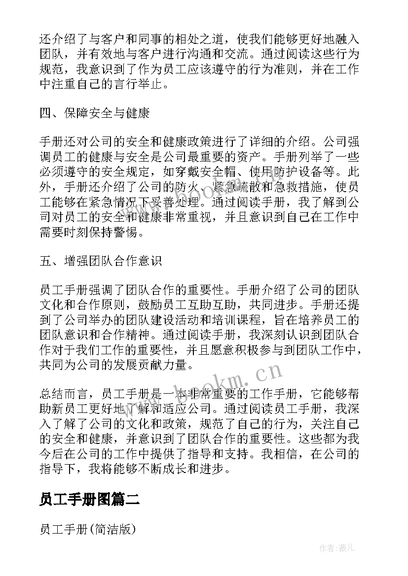 员工手册图 员工手册心得体会简写版(优质8篇)