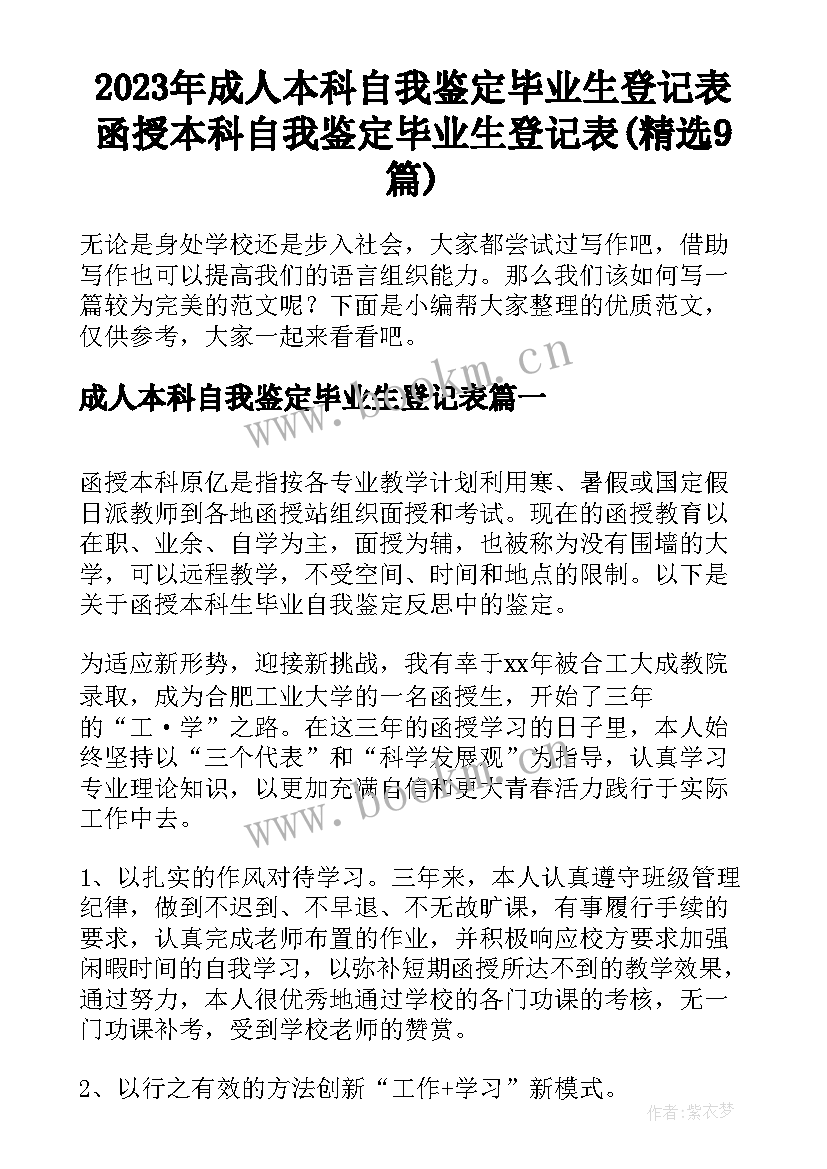 2023年成人本科自我鉴定毕业生登记表 函授本科自我鉴定毕业生登记表(精选9篇)