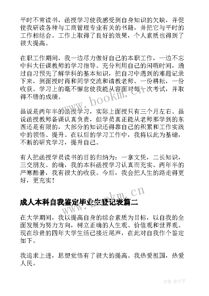 2023年成人本科自我鉴定毕业生登记表 函授本科自我鉴定毕业生登记表(精选9篇)