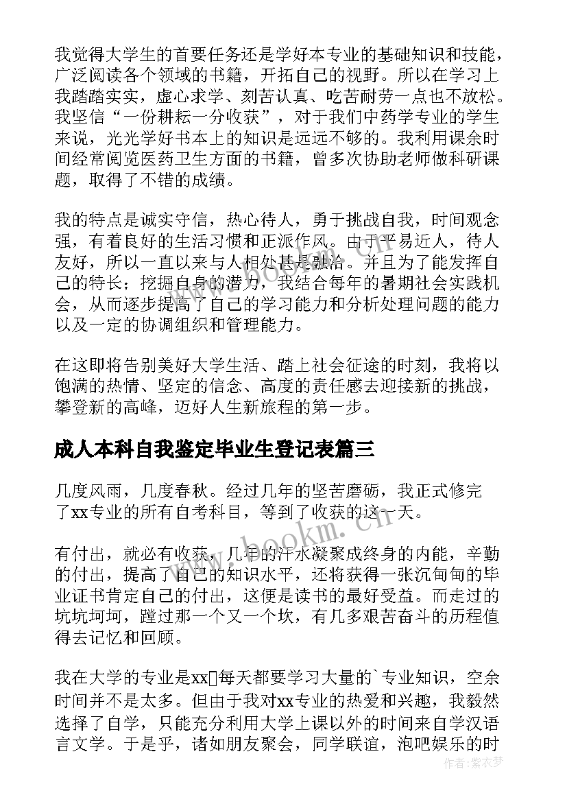 2023年成人本科自我鉴定毕业生登记表 函授本科自我鉴定毕业生登记表(精选9篇)