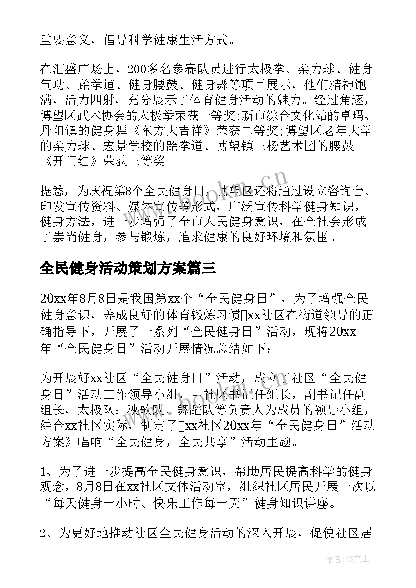 2023年全民健身活动策划方案 全民健身活动总结(模板6篇)