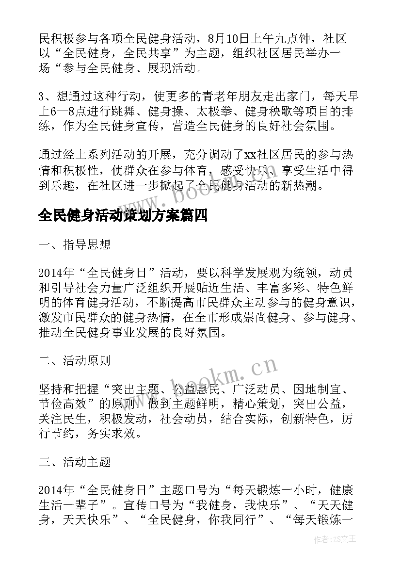 2023年全民健身活动策划方案 全民健身活动总结(模板6篇)