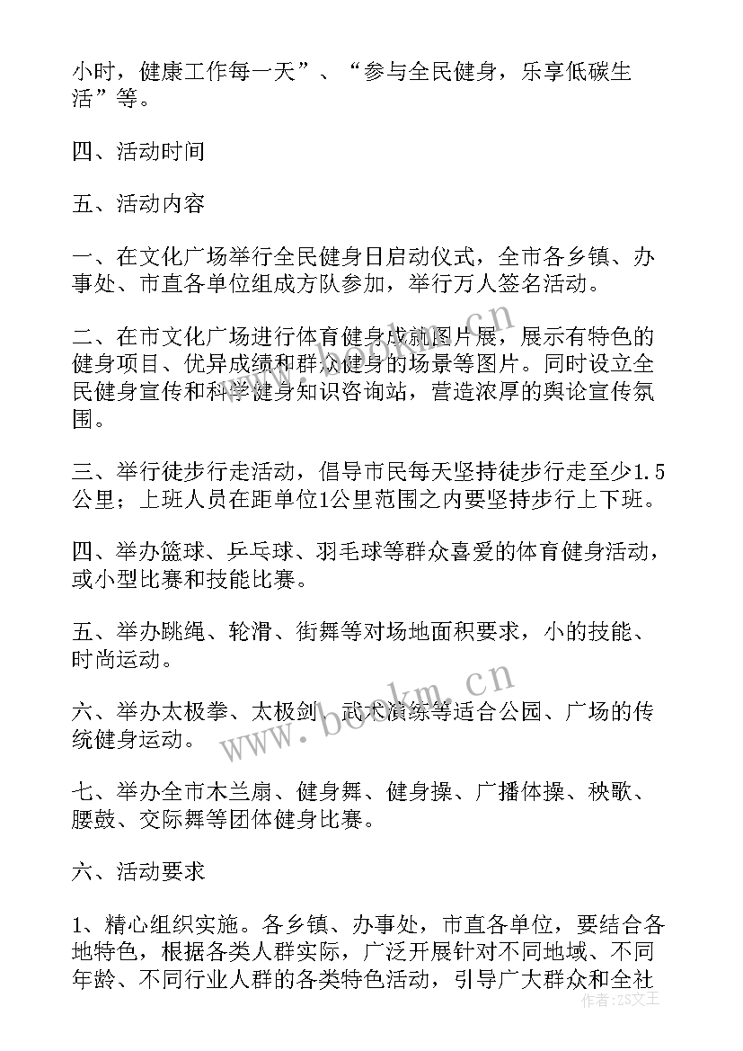 2023年全民健身活动策划方案 全民健身活动总结(模板6篇)