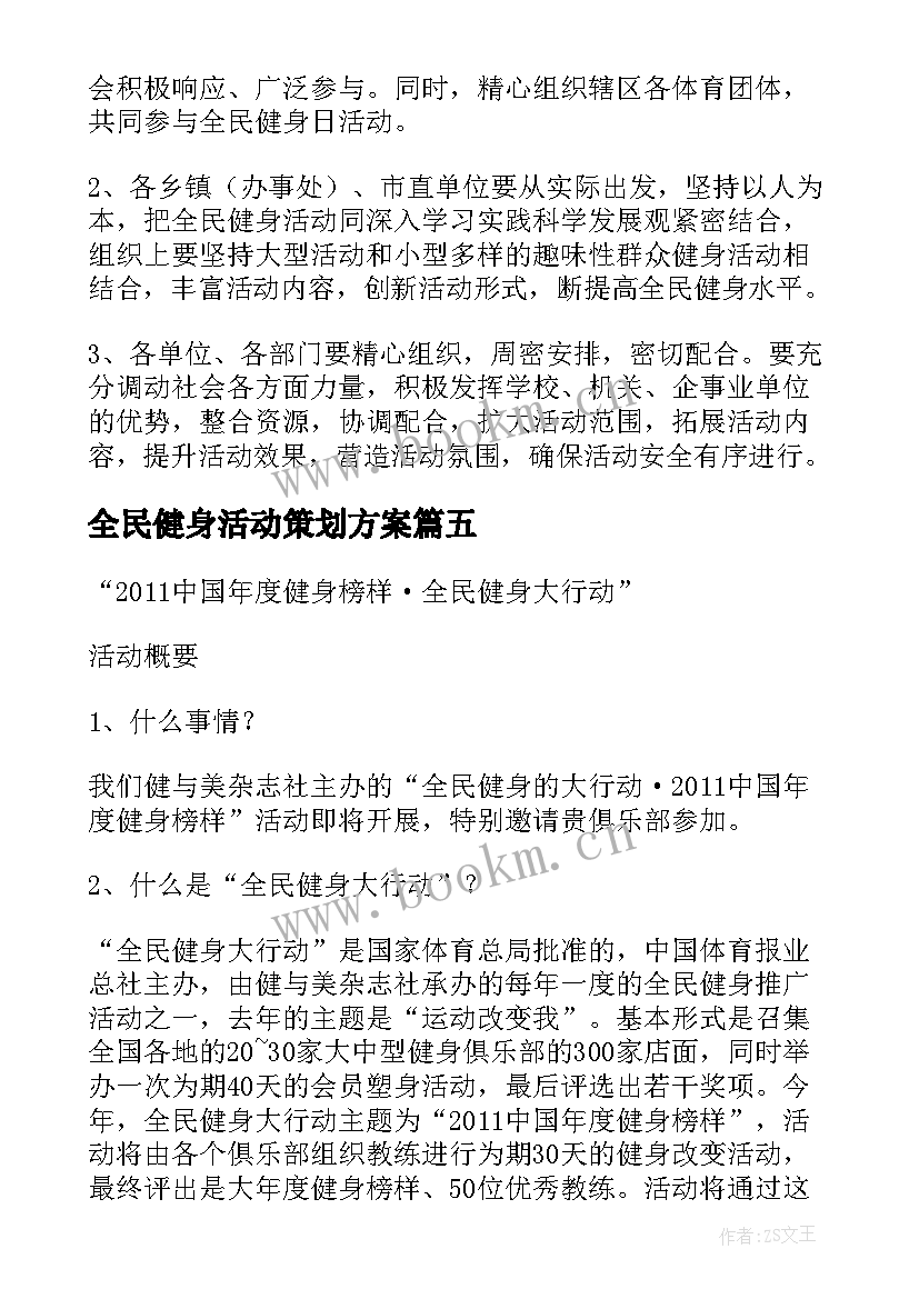 2023年全民健身活动策划方案 全民健身活动总结(模板6篇)