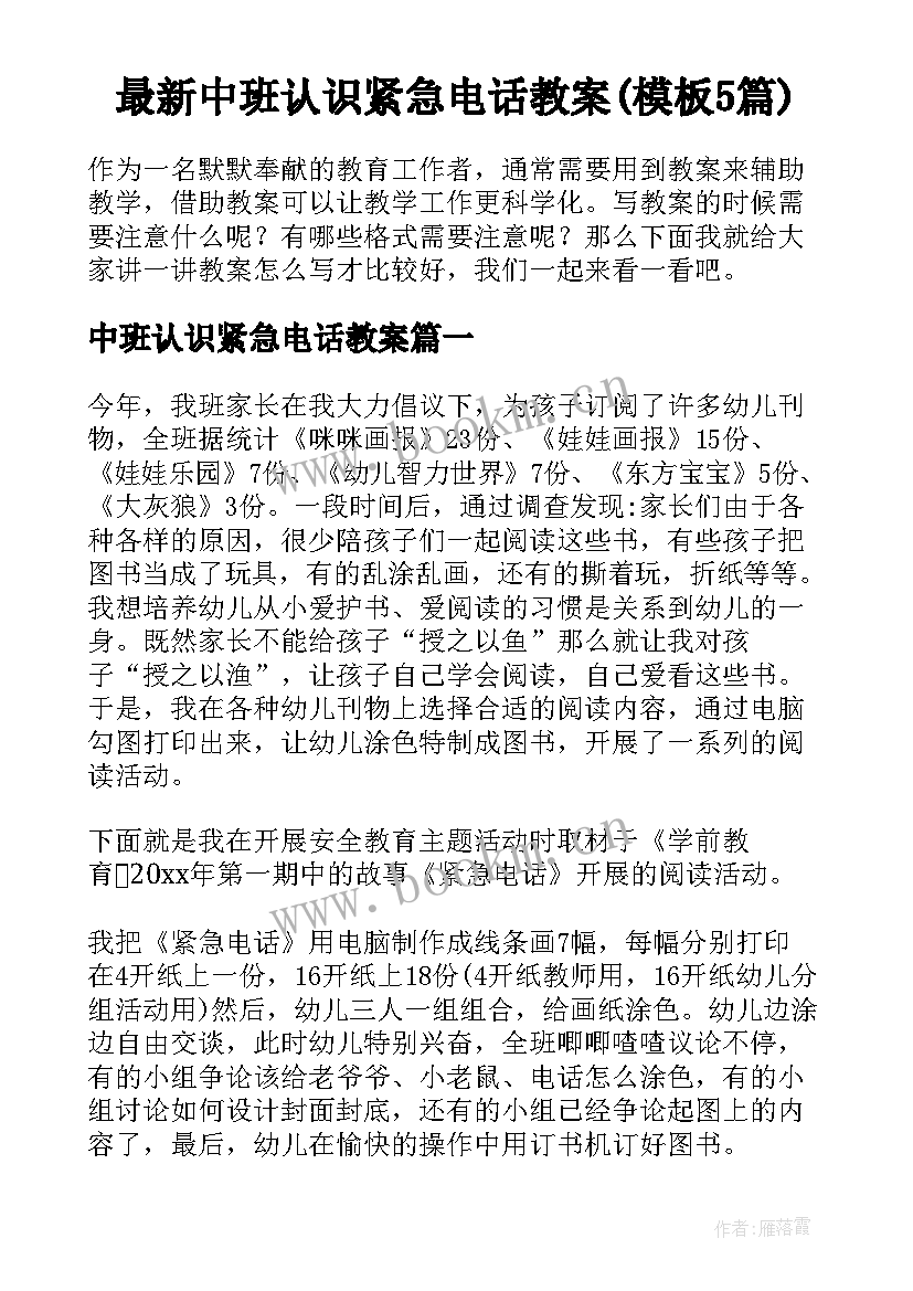 最新中班认识紧急电话教案(模板5篇)